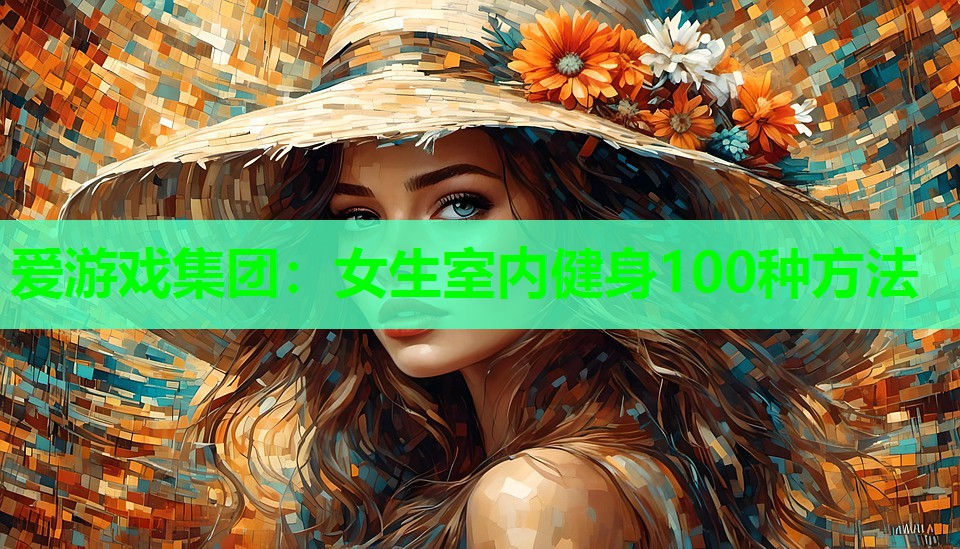 爱游戏集团：女生室内健身100种方法