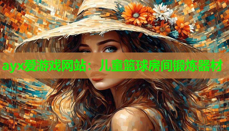 ayx爱游戏网站：儿童篮球房间锻炼器材