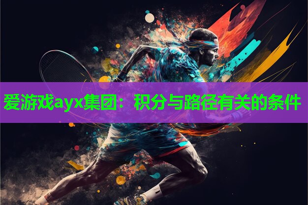 爱游戏ayx集团：积分与路径有关的条件