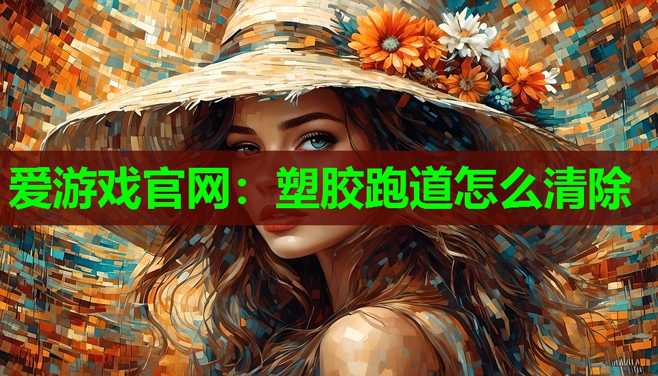 塑胶跑道怎么清除