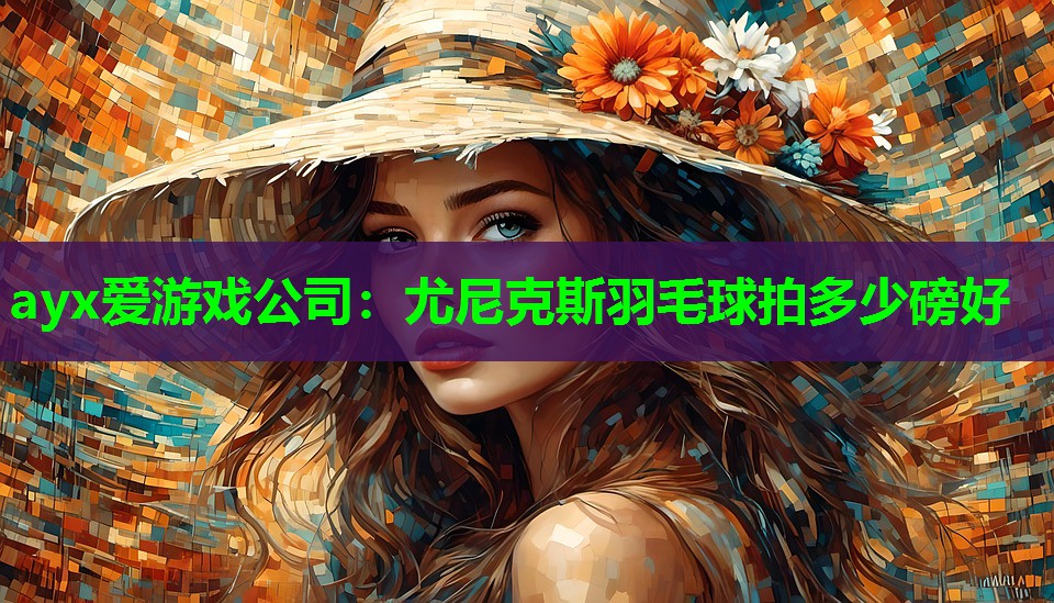 尤尼克斯羽毛球拍多少磅好